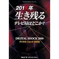 201X年生き残るテレビ局はどこか?~デジタルショック2009~