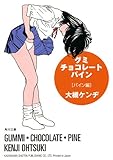 書評 グミ・チョコレート・パイン　パイン編<グミ・チョコレート・パイン> by はなとゆめ＋猫の本棚