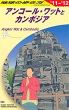 Ｄ２２　地球の歩き方　アンコール・ワットとカンボジ　２０１１