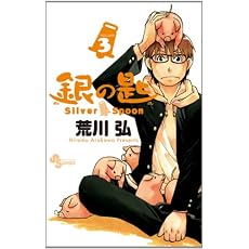 銀の匙　Ｓｉｌｖｅｒ　Ｓｐｏｏｎ　３