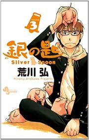 銀の匙　Ｓｉｌｖｅｒ　Ｓｐｏｏｎ　３　銀のスプーンつき特別版 (少年サンデーコミックス) 