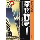 深夜特急1―香港・マカオ― (新潮文庫)