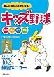 楽しみながらうまくなる!キッズ野球
