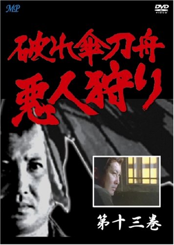 破れ傘刀舟 悪人狩り 13 [DVD]