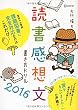 読書感想文書き方ドリル2016