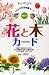 『花と木カード 第2版―幼児から (くもんの自然図鑑カード)』の写真