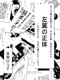 左翼の正体、このままでは日本が壊されてしまう