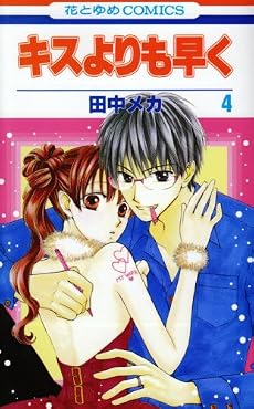 キスよりも早く 4 (花とゆめCOMICS)