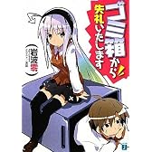 ゴミ箱から失礼いたします (MF文庫J)