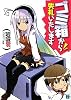 ゴミ箱から失礼いたします (MF文庫J)