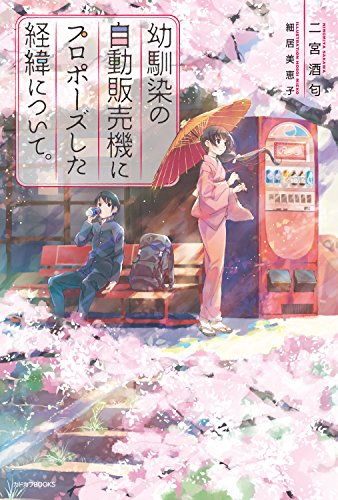 幼馴染の自動販売機にプロポーズした経緯について。<幼馴染の自動販売機にプロポーズした経緯について。> (カドカワBOOKS)