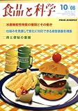 食品と科学 2008年 10月号 [雑誌]