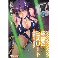 牢獄のミスリート~復讐の淫薬調教~