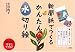 新聞紙でつくる かんたん水切り絵 (講談社の実用BOOK)