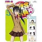 生徒会役員共 5 (Blu-ray)