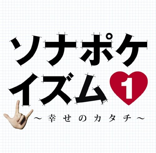 ソナポケイズム1 ~幸せのカタチ~(初回限定盤)(DVD付)
