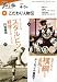 こだわり人物伝 2009年4-5月 (2009) (NHK知る楽/水)