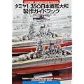 タミヤ１／３５０日本戦艦大和製作ガイドブック: これで解決！大和の作り方の全てがわかる