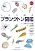 日本の海産プランクトン図鑑 DVD付