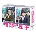 理想の息子 DVD-BOX