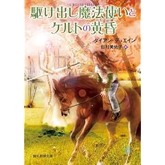 駆け出し魔法使いとケルトの黄昏 (創元推理文庫)