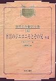 盲目のジエロニモとその兄・外五篇 (昭和初期世界名作翻訳全集) 盲目のジエロニモとその兄・外五篇 (昭和初期世界名作翻訳全集)