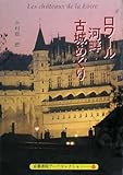 ロワール河畔古城めぐり (京都書院アーツコレクション)