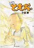 団地ともお 15 (ビッグコミックス)