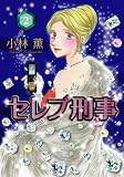 セレブ刑事 2 (LGAコミックス)