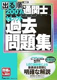 2007年版出る順通関士 セレクト過去問題集 (出る順通関士シリーズ)