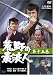 荒野の素浪人 15 [DVD]