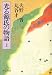 光る源氏の物語〈上〉 (中公文庫)