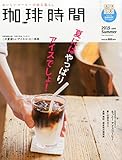 珈琲時間 2015年 08 月号 [雑誌]