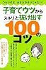 子育てウツからスルリと抜け出す100のコツ―つらいのは、あなたのせいじゃない!