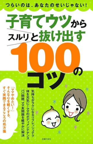 子育てウツからスルリと抜け出す100のコツ―つらいのは、あなたのせいじゃない!