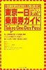 東京一日乗車券ガイド