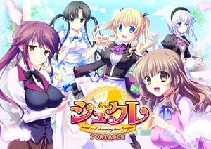 シュクレ PORTBLE (限定版:設定資料集 シュクレ おかわりアートワークス(仮)・ドラマCD シュクレ メガ盛りディスク(仮)同梱)
