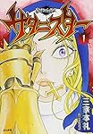 サタニスター (1) (ぶんか社コミックス)