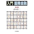 入門｜国際金融<br>高木 信二著 <br>日本評論社<br>3150円<br>ISBN:9784535556744