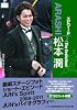 嵐　松本潤　エピソードプラス　-The Evolution- (RECO BOOKS)