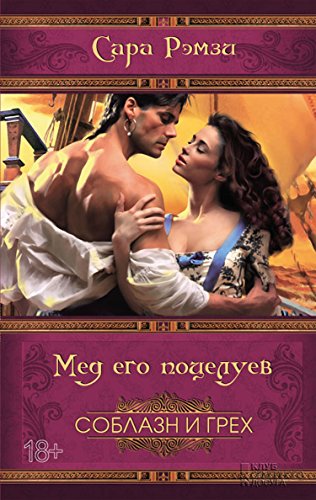 Мед его поцелуев (Russian Edition)