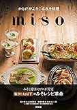 からだがよろこぶみそ料理miso 桜場コハル