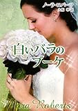 白いバラのブーケ (MIRA文庫)-