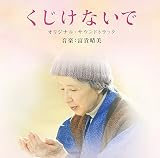 くじけないで オリジナルサウンドトラック