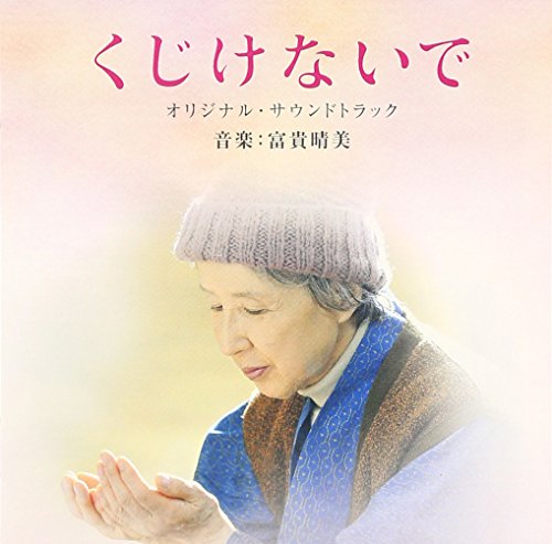 くじけないで オリジナルサウンドトラック 富貴晴美 サントラ