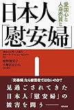 日本人「慰安婦」―愛国心と人身売買と 日本人「慰安婦」―愛国心と人身売買と