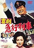喜劇 急行列車 [DVD]
