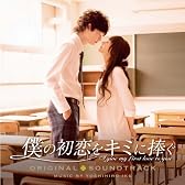 映画「僕の初恋をキミに捧ぐ」オリジナル・サウンドトラック