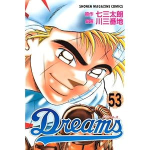 【クリックで詳細表示】Dreams(53) (講談社コミックス)： 川 三番地， 七三 太朗： 本