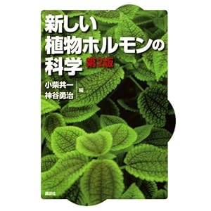 【クリックでお店のこの商品のページへ】新しい植物ホルモンの科学 第2版 (KS一般生物学専門書)： 小柴 共一， 神谷 勇治： 本